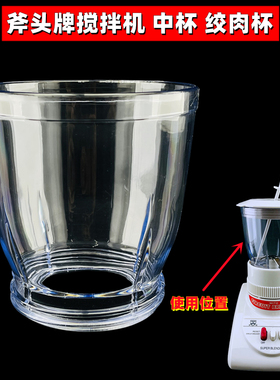 斧头牌AX-T2GN搅拌机配件料理机塑料杯打茶机擂茶机绞肉中杯杯子