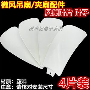 风扇叶波士洁580扇叶叶片叶子4片装迷你微风吊扇挂夹扇配件风叶片