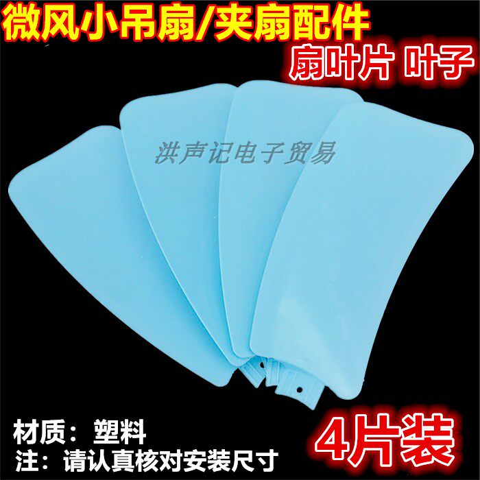 包邮丝雨风扇配件塑料迷你微风小吊扇 叶子床上挂扇叶叶片4片装