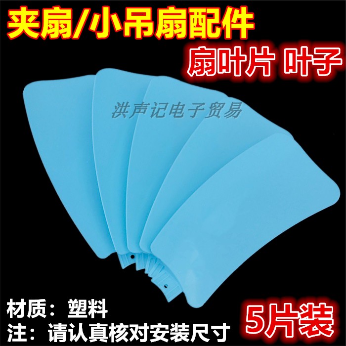 包邮微风小吊扇配件5片装550风叶迷你台夹扇扇叶塑料叶片叶子
