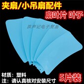 550风叶迷你台夹扇扇叶塑料叶片叶子 微风小吊扇配件5片装 包邮