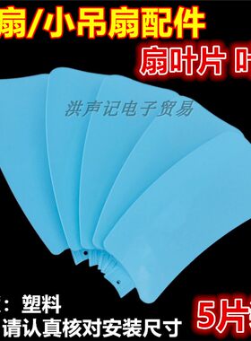 包邮微风小吊扇配件片装550