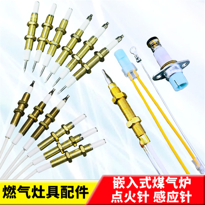 燃气嵌入式灶具炉具配件熄火保护万能通用可调节打火点火针感应针