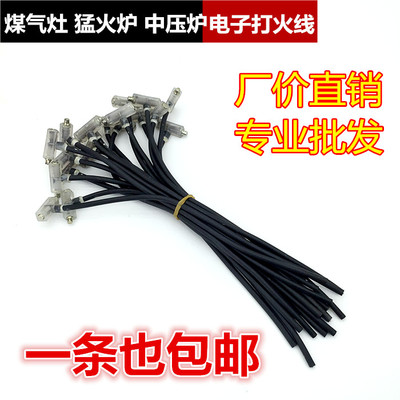 煤气灶电子打火石 液化气灶点火配件猛火炉中压炉总成打火电子线