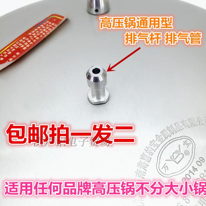万宝新宝电磁/燃气高压锅排气管压力锅出气嘴泄气孔排气杆高配件