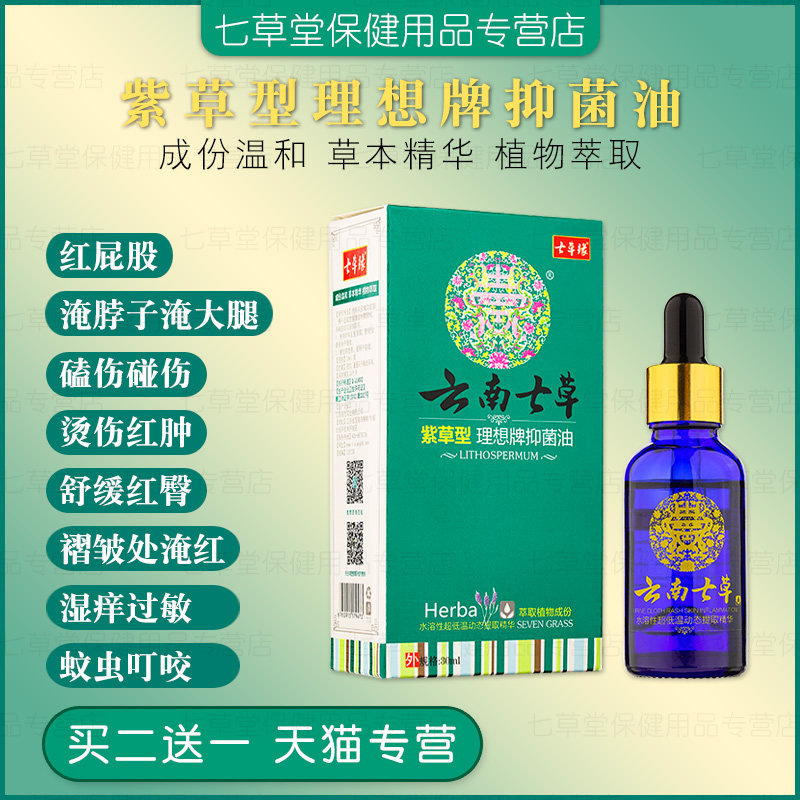 云南七草紫草油婴幼儿红屁屁淹红护臀膏滋润蚊虫叮咬止痒七草缘