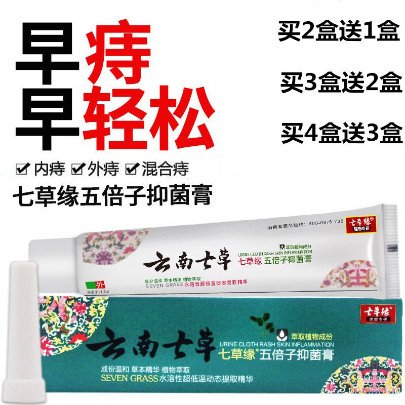 云南七草五倍子痔疮膏抑菌膏男女内痔外痔混合痔草本七草缘