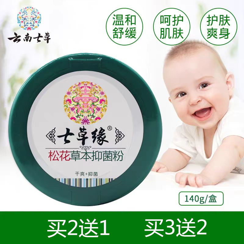 云南七草宝宝松花养肤爽身玉米婴儿祛痱止痒新生不含滑石粉七草缘