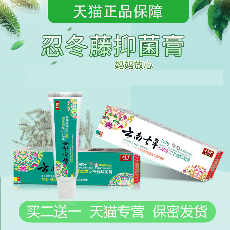云南七草蚊虫叮咬膏淹脖子忍冬藤宝宝护臀膏抑菌膏七草缘