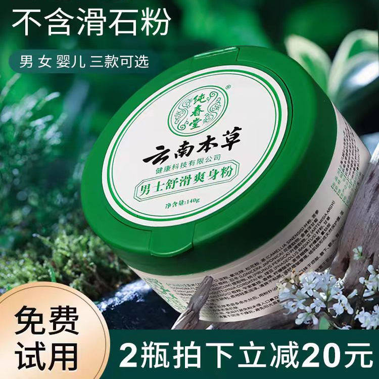 云南本草男女士爽身粉阴囊私处干爽吸汗止痒腋下异味老年人痱子粉