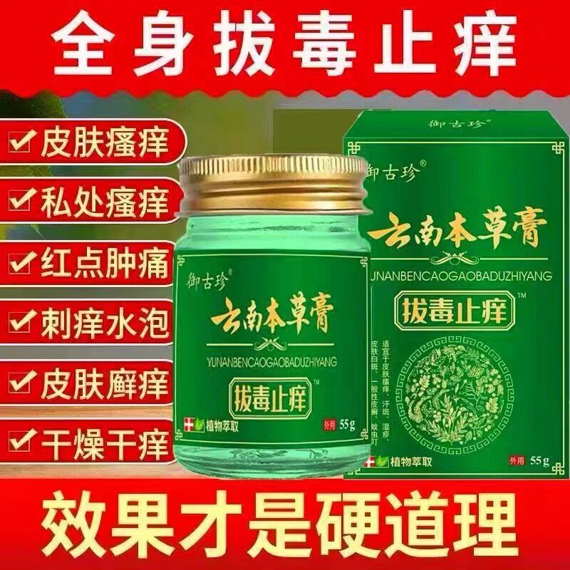云南本草抑菌皮肤瘙痒膏