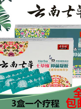 云南七草抑菌凝胶女性护理