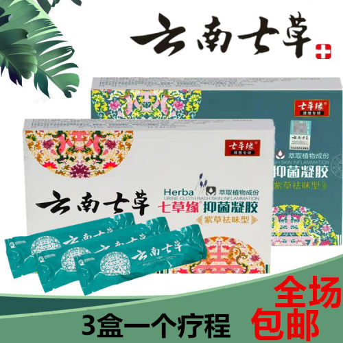 云南七草抑菌凝胶女性护理