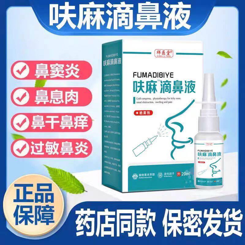 呋麻滴鼻滴液麻官方儿童通用呋嘛滴鼻喷雾剂鼻塞通鼻神器药房同款