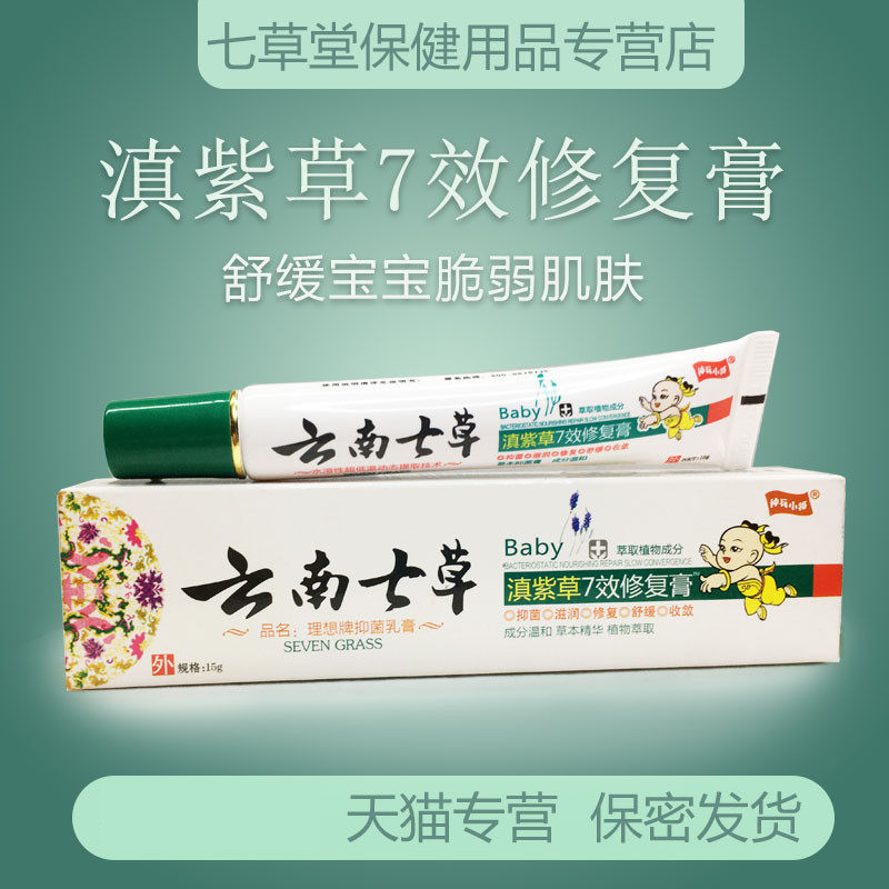 云南七草7效修复膏宝宝痱子y湿痒止痒红屁股蚊虫叮咬七草缘紫草膏