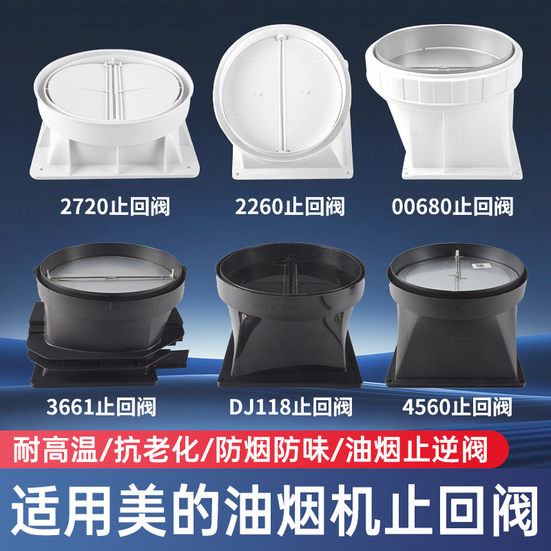 适用美的油烟机配件止回阀止逆阀DT328/TT9030/B81/J57烟管止烟阀