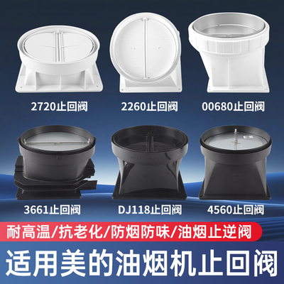 景福油烟机配件止回阀烟管接口