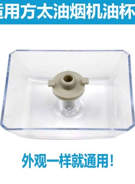 适用方太抽油烟机配件油杯接油盒油壶塑料杯EH28Q过滤漏油斗油槽