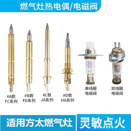 景福燃气灶配件感应针电磁阀