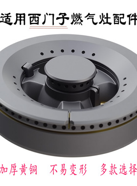 适用西门子燃气灶配件火盖煤气灶炉头分火器分气盘黄铜炉芯大全