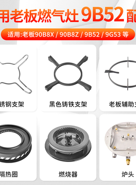 适用老板燃气灶配件架托隔热圈支架子9B52/9G53煤气灶燃烧器炉头