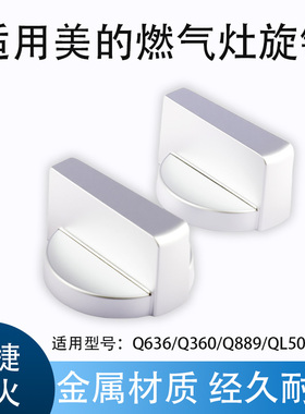 适用美的燃气灶配件旋钮开关Q636/QL300/Q360B煤气灶手柄打火按钮