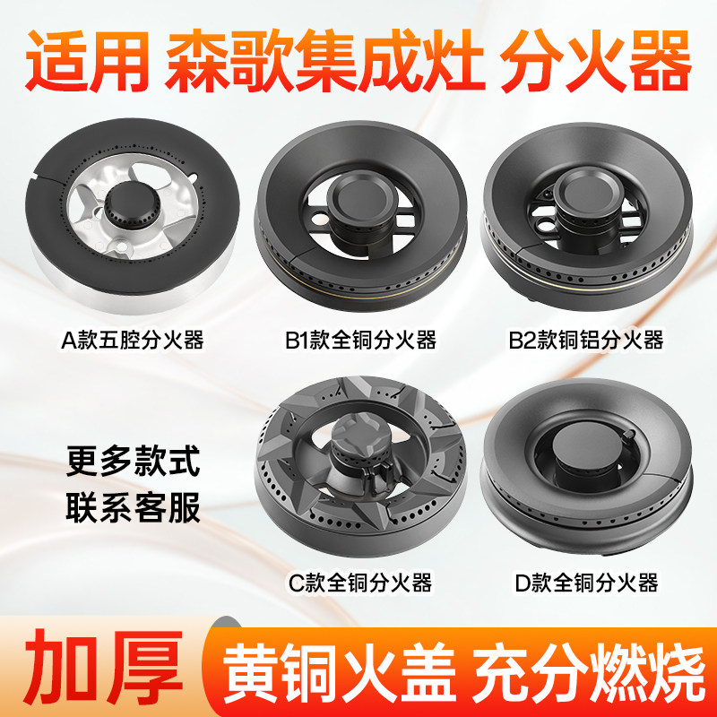 适用森歌集成灶配件分火器火盖芯图片