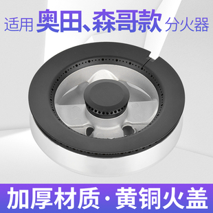 适用奥田燃气灶配件火盖分火器森歌五腔索米灶头芯炉头底座铜芯全