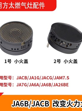 适用方太燃气灶配件火盖JACB/JA6B JA26BE JA7B JA8G防糊锅炉铜芯