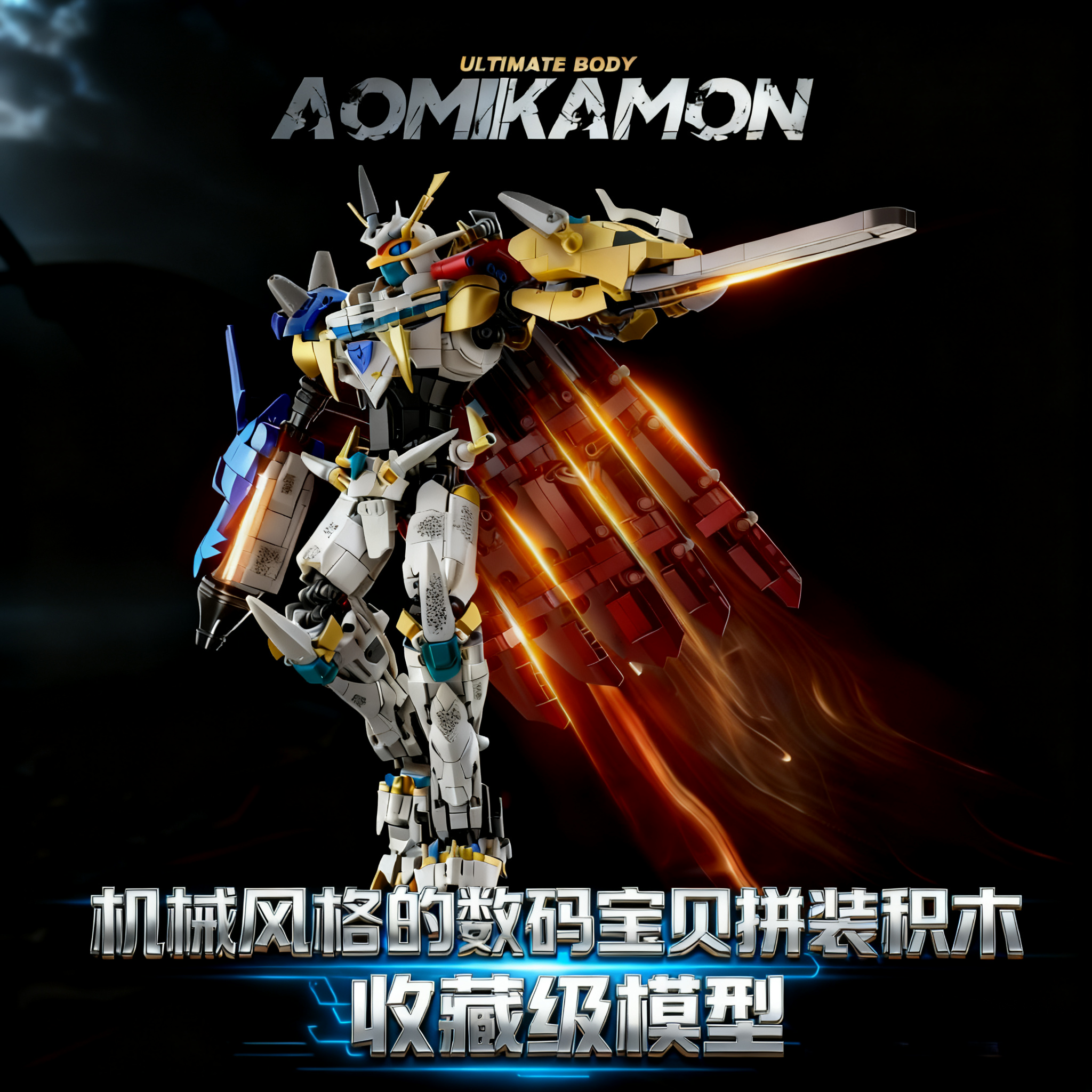 数码宝贝暴龙兽奥米加机甲兽积木儿童益智拼装模型玩具生日礼物