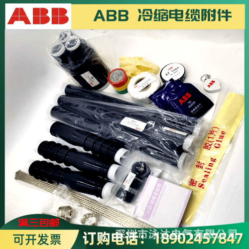 ABB冷缩电缆终端头10/15kV户内