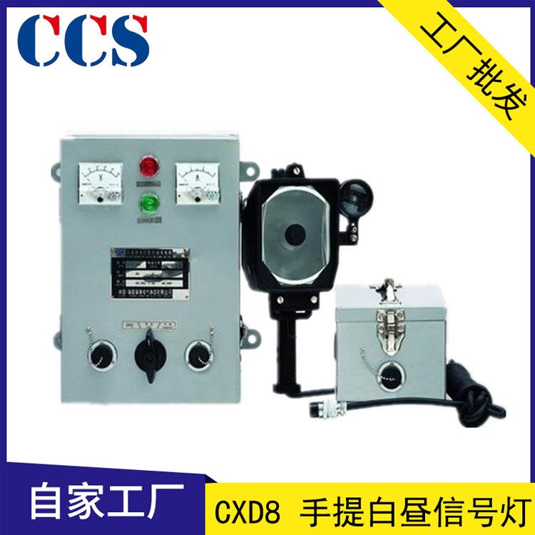 CXD8船用手提白昼信号灯白昼联络闪光信号灯CCS船检