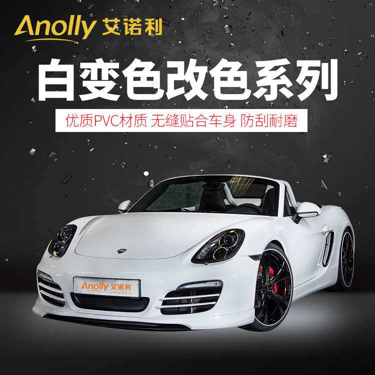 艾诺利幻彩白变改色膜变色龙全车贴贝壳白曙光白珠光汽车保护膜