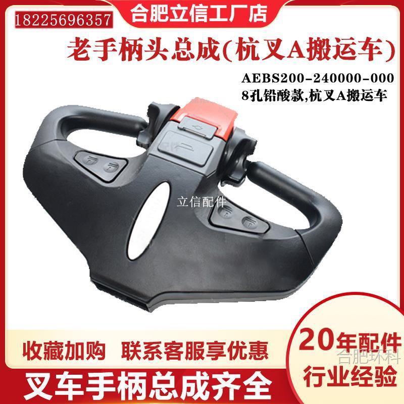 电动叉车老手柄头总成配件杭州A搬运车AEBS200-240000-0008铅酸款