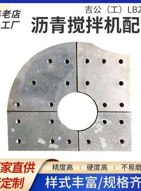吉公LB2000沥青混凝土搅拌机配件搅拌臂衬板高铬合金耐磨机械配件