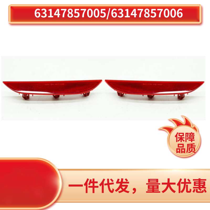 63147857005 63147857006 适用于宝马5系F90 M5 后杠反光条
