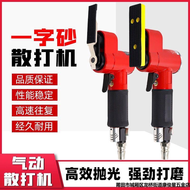 气动散打机FS-30一字砂打磨机往复砂纸机抛光机指头式砂光机