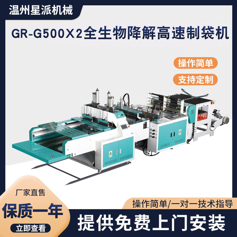 供应GR-G500x2全生物降解高速制袋机超市塑料袋方便袋制袋机