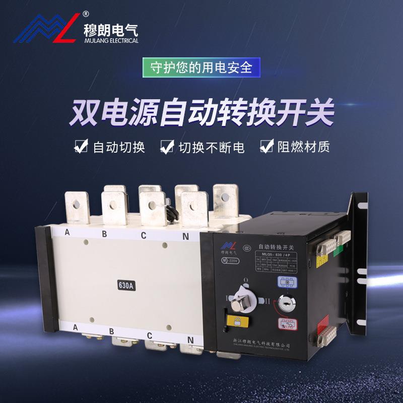 穆朗电气MLQ5-100/4P双电源自动转换开关双电源切换开关