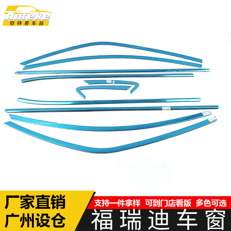 福瑞迪不锈钢车窗防刮亮条