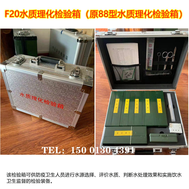 F20水质理化检验箱（原88型水质理化检验箱）饮水安全 卫生监督等