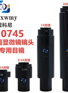 0745工业单筒视频显微镜目镜0.35X0.5X1X2X金属材质XDC10A镜头