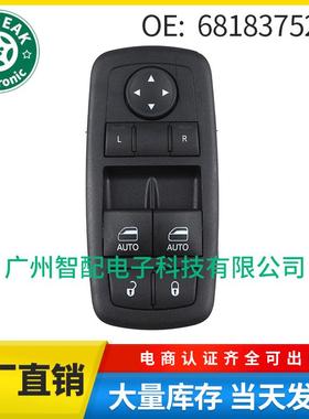 68183752AE适用于2015-2017道奇挑战者电动玻璃升降器总开关