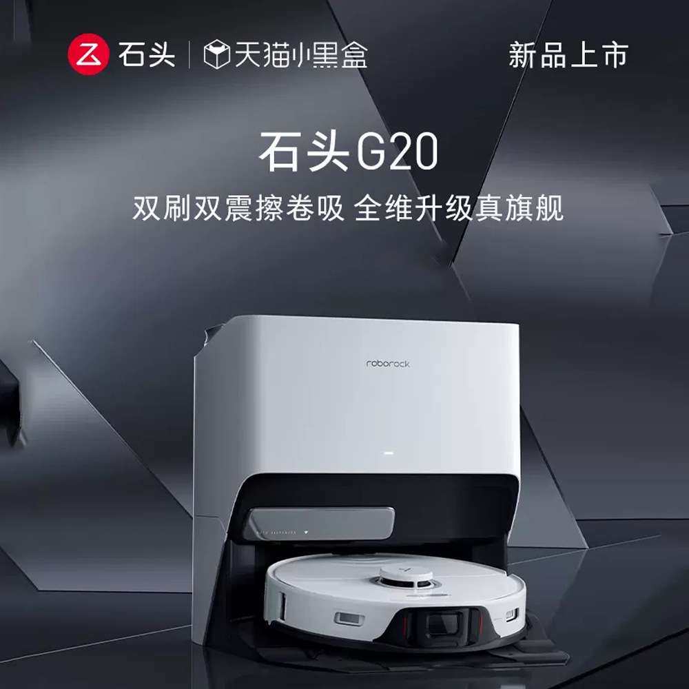 石头扫地机器人全自动机器人自动上下水双升双降四驱双震擦地 G20