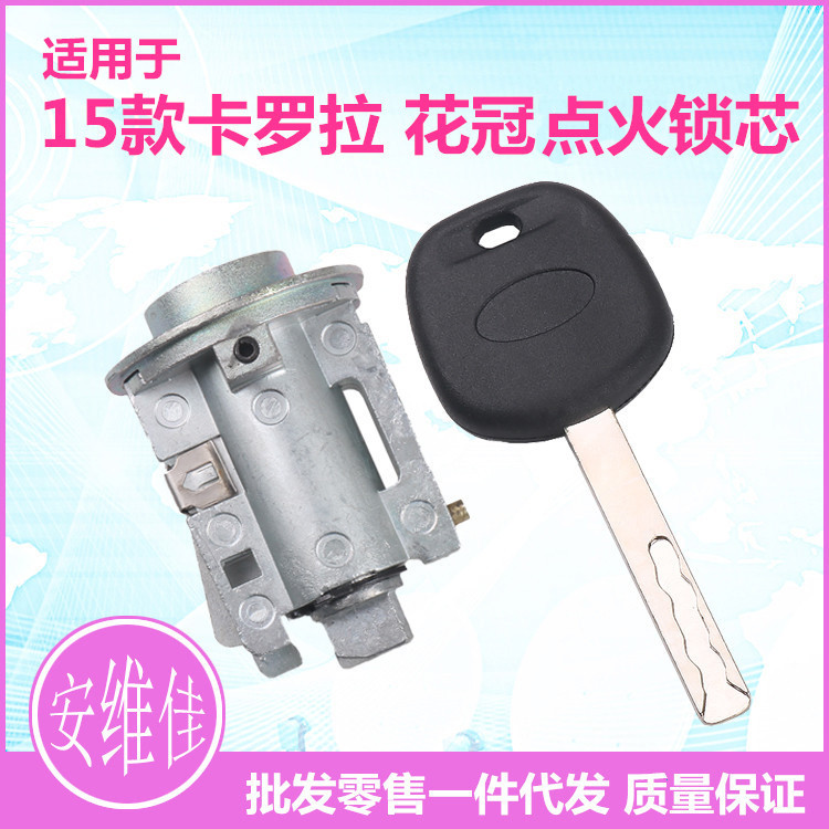 适用15款丰田卡罗拉点火锁芯