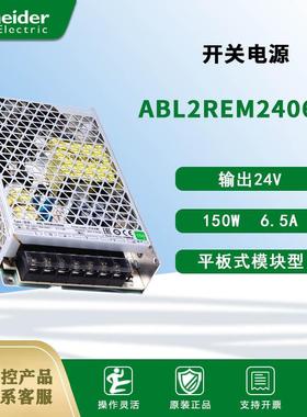电气ABL2REM24065K24V150W6.5A平板式开关电源
