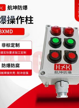 防爆操作柱接线箱带总开关1进8出电源线接线端子箱配电箱