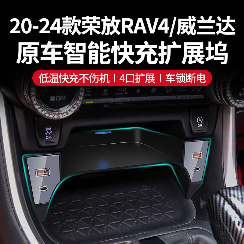 专用于丰田RAV4荣放威兰达车载充电器中控快充扩展坞点烟器改装件