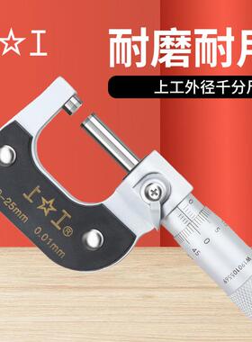 原装上工机械式外径千分尺0-25mm300mm0.01上工外径千分尺