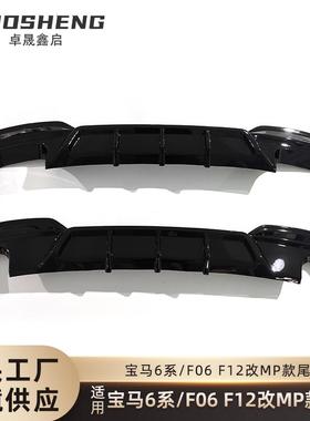 适用于宝马6系后唇F06F12F13改MP款双边单出尾唇四出碳纹后唇包围